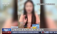 【海林网信先锋】央视曝光直播短视频带货乱象