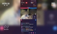 央视起底虚假摆拍背后的“流量生意”