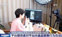 对信息造假行为“零容忍” 新规为“网红食品”划定行为红线