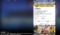 百倍暴利黑幕！成本仅55元却卖788元百万网红六年收割上万宝妈